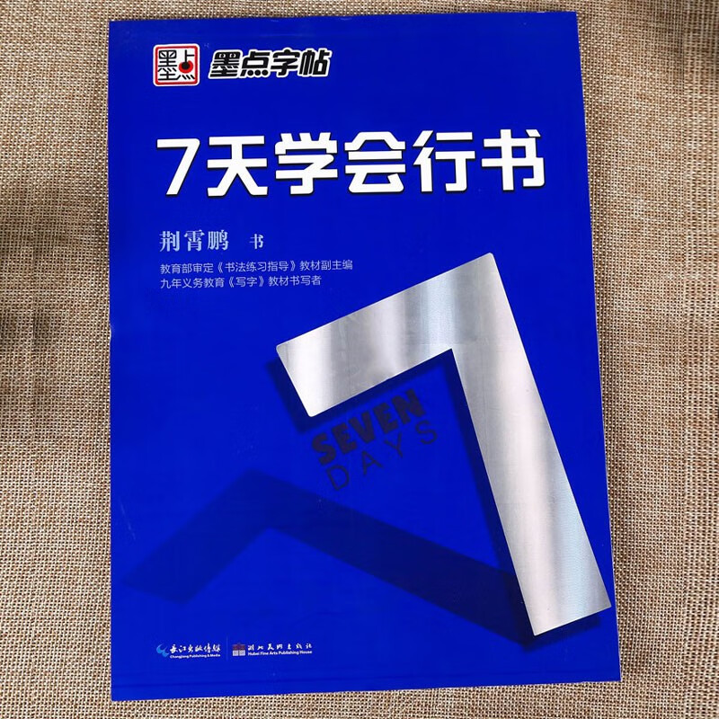 7天学会行书 荆霄鹏行书钢笔字帖 成人学生初学者行书速成女生硬笔书法基础写字教程临摹练字帖 墨点字帖