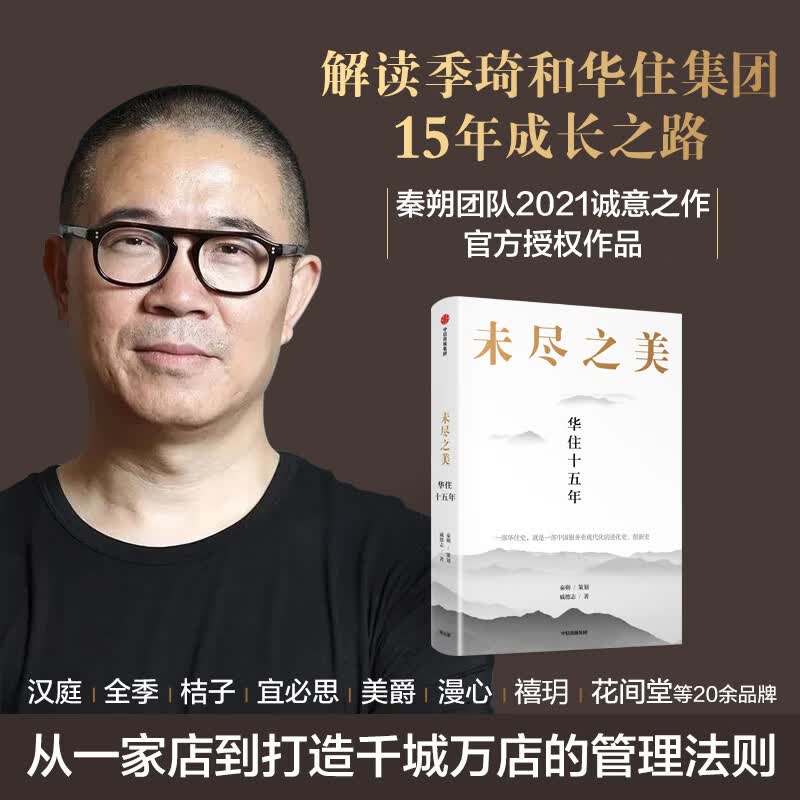 未尽之美 华住十五年 华住官方授权作品  秦朔策划 一部华住史就是一部中国服务业现代化的进化史 创新史