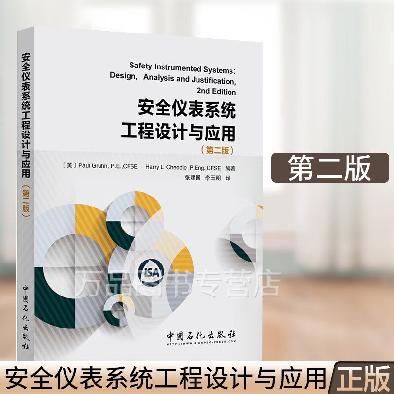 安全仪表系统工程设计与应用 第2二版 安全仪表系统设计生命周期过程控制与安全控制技术 安全仪表系统