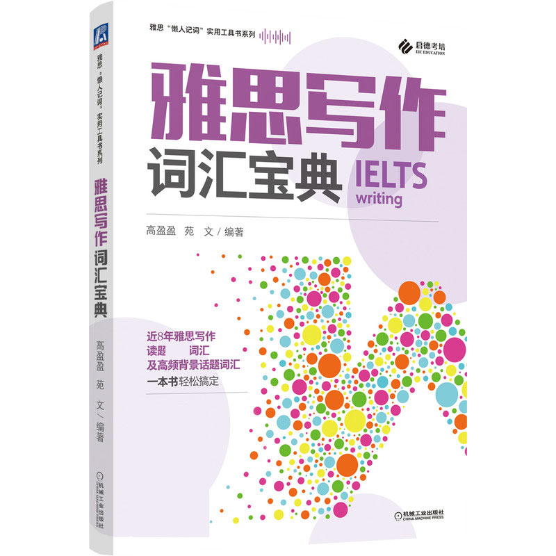 雅思写作词汇宝典/雅思懒人记词实用工具书系列