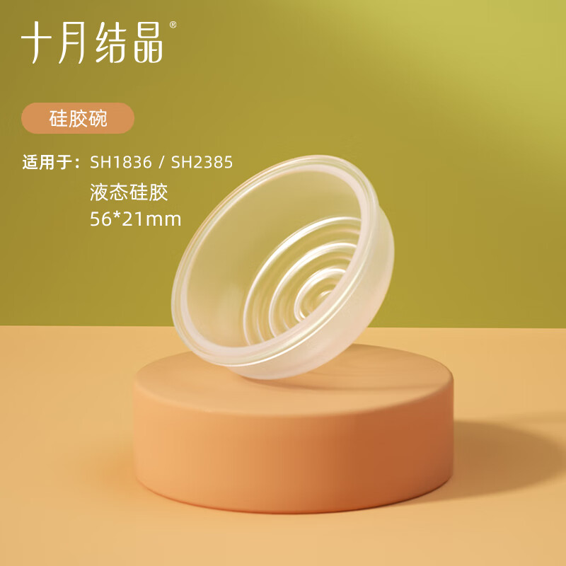 十月結(jié)晶P3款電動吸奶器配件三通/花瓣按摩硅膠/防奶蓋/吸力閥門 液態(tài)硅膠碗（適用于P3全系列）