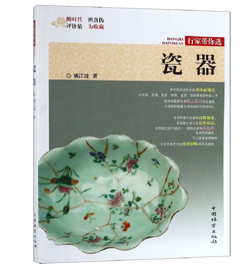行家带你选 瓷器