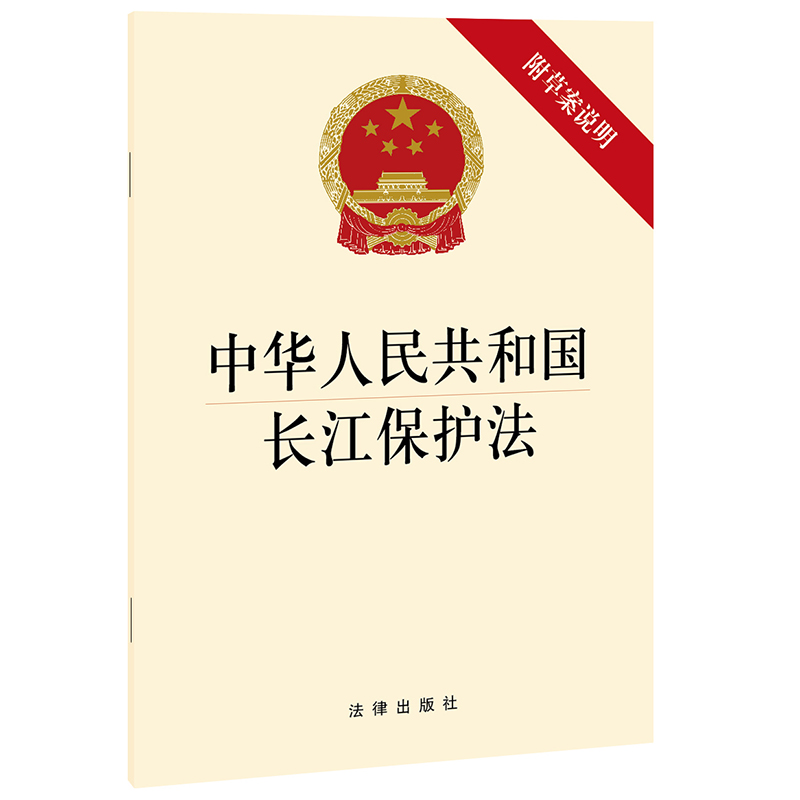 中华人民共和国长江保护法附草案说明