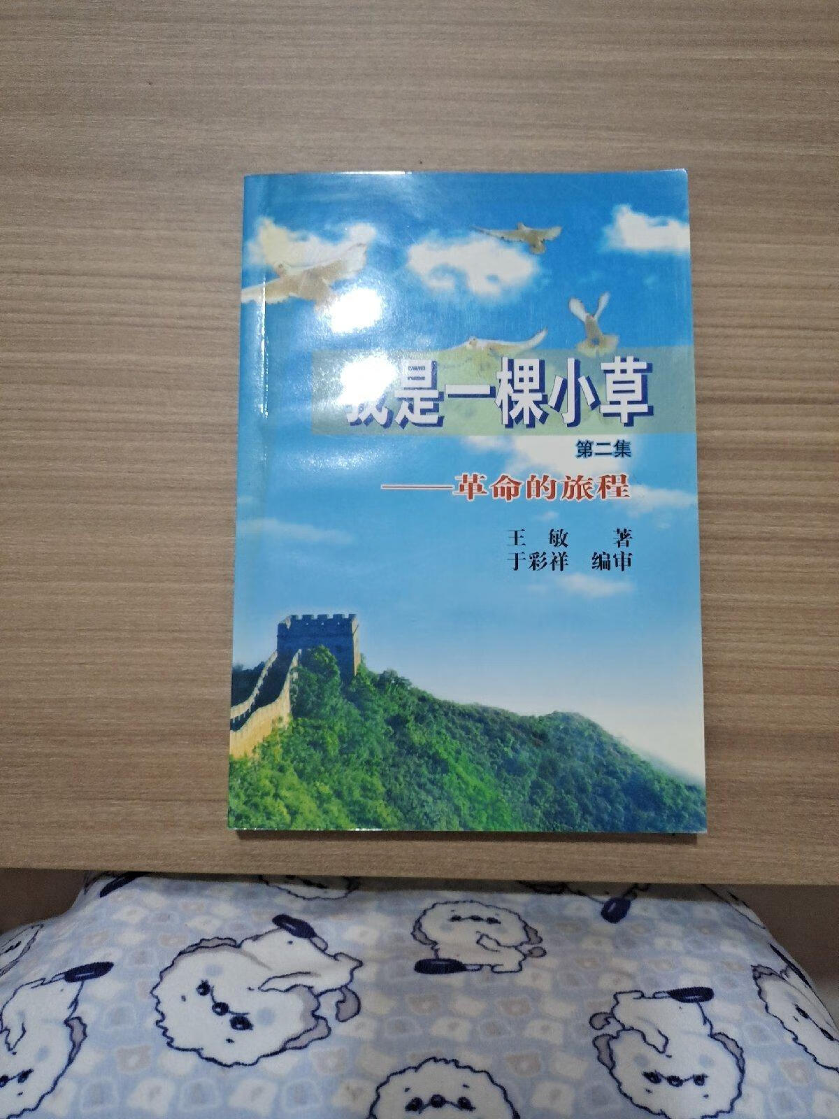 [二手9成新] 我是一棵小草第二集(签名)