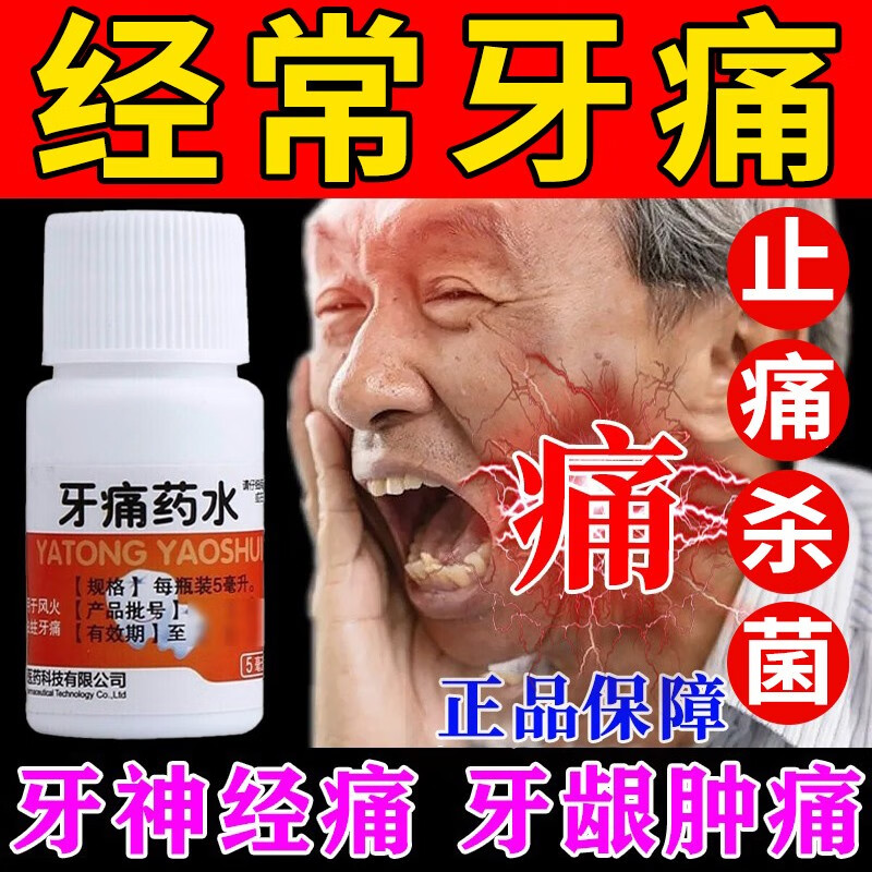 慧宝源牙痛药水5ml可选牙龈肿痛消炎药牙痛药快速止痛治疗牙神经痛的