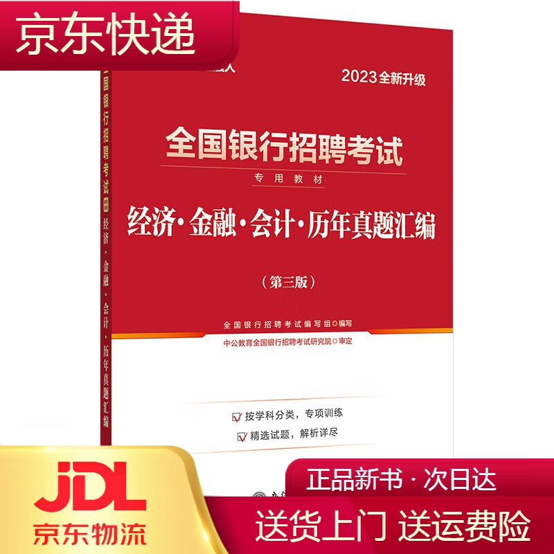 中公教育2023全国银行招聘考试教材：经济金融会计历年真题汇编（全新升级） 全新升级）
