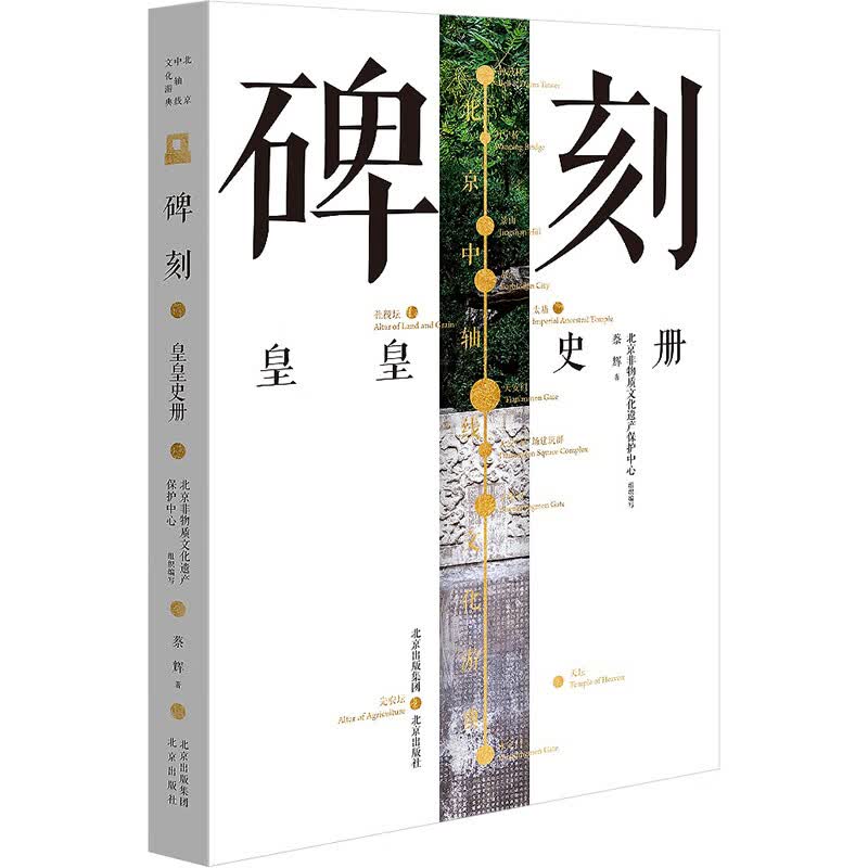 碑刻 皇皇史册 图书