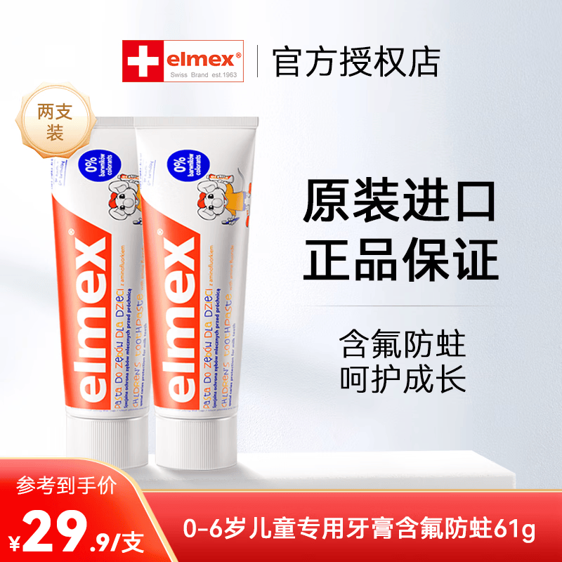 ELMEX进口艾美适儿童牙膏0-3-6岁含氟防蛀牙温和清洁呵护牙龈乳牙 防蛀套装61g*2支(0-6岁幼儿)高性价比高么？