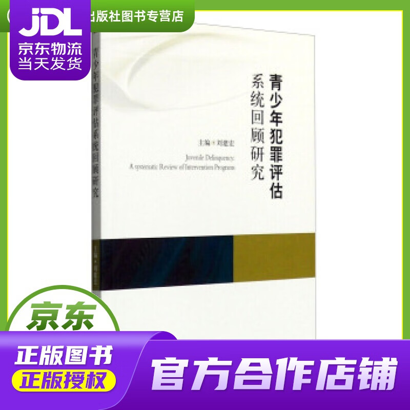 【正版图书 京东配送】青少年犯罪评估系统回顾研究 刘建宏 编 人民出版社 9787010154930