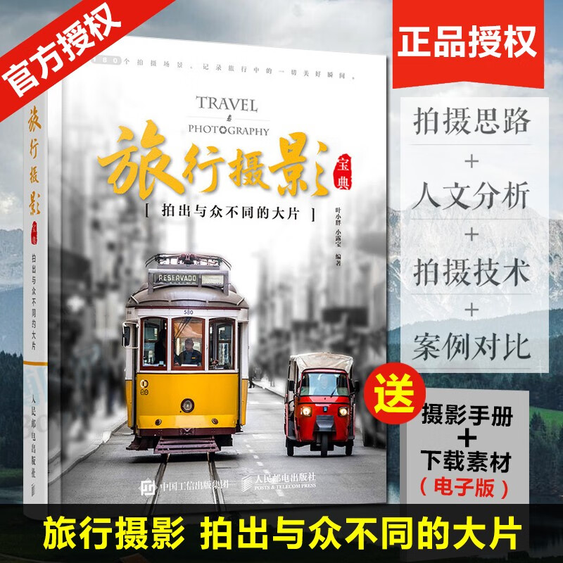 旅行摄影:拍出与众不同的大片 叶小胖小露宝 旅游风光风景单反手机摄影书籍 摄影用光与构图技巧基础知识 人民邮电出版社 978711549696