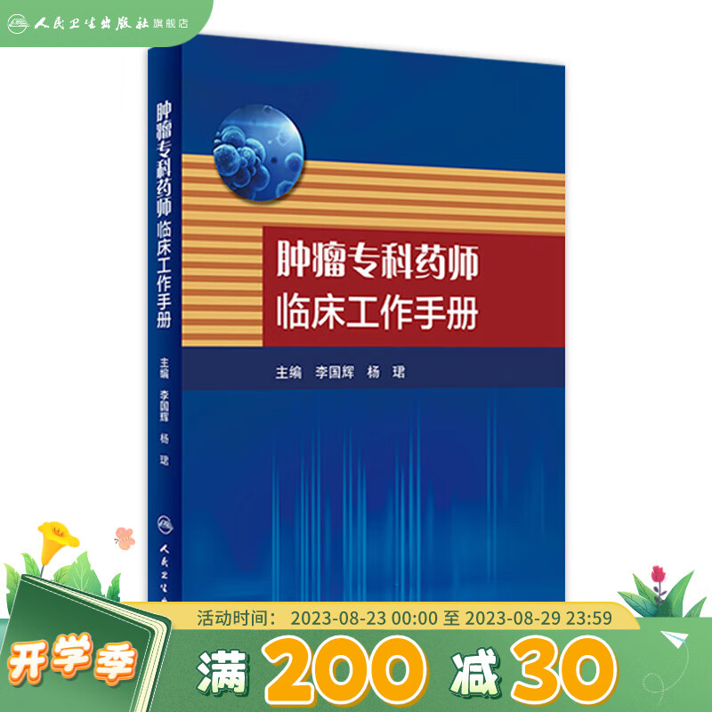 肿瘤专科药师临床工作手册