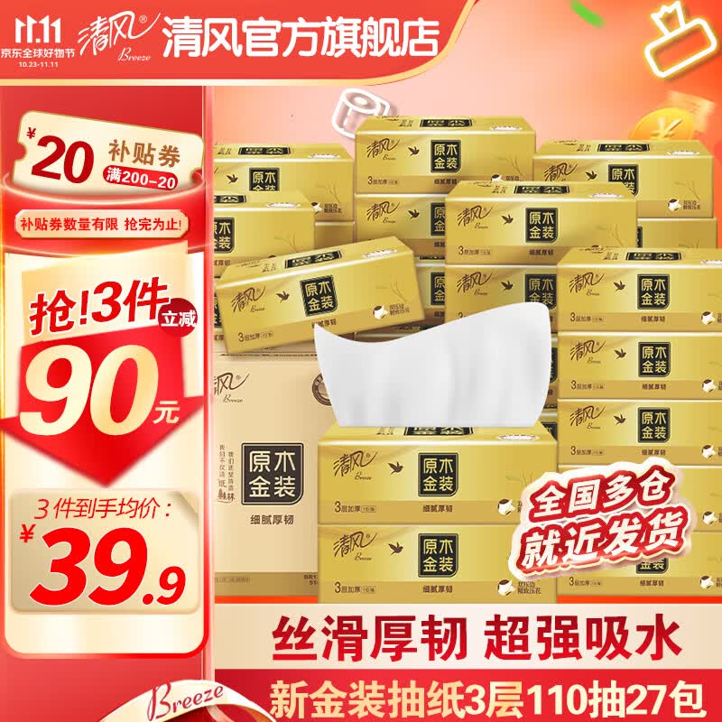 清风抽纸原木金装3层110抽27包面巾卫生纸巾抽纸家用实惠整箱纸抽怎么看?