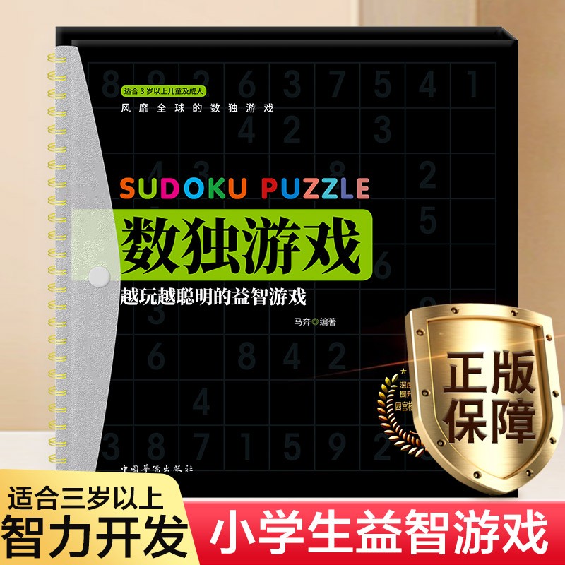 数独游戏 九宫格儿童入门初级小学生独数阶梯训练幼儿智力开发儿童读数益智游戏亲子互动磁力书籍
