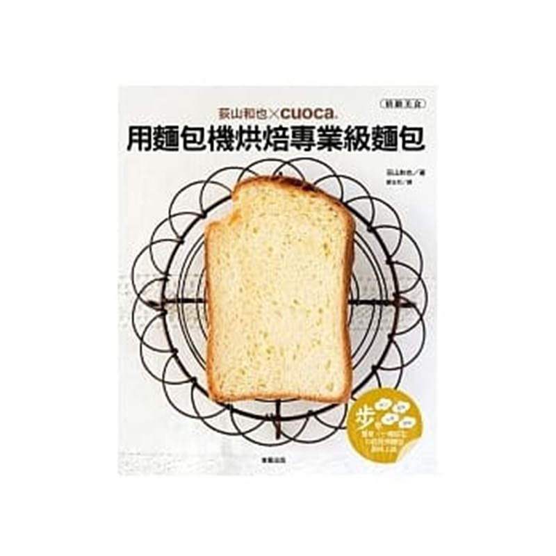 现货正版 原版进口图书 《荻山和也cuoca用面包机烘焙级面包》东贩