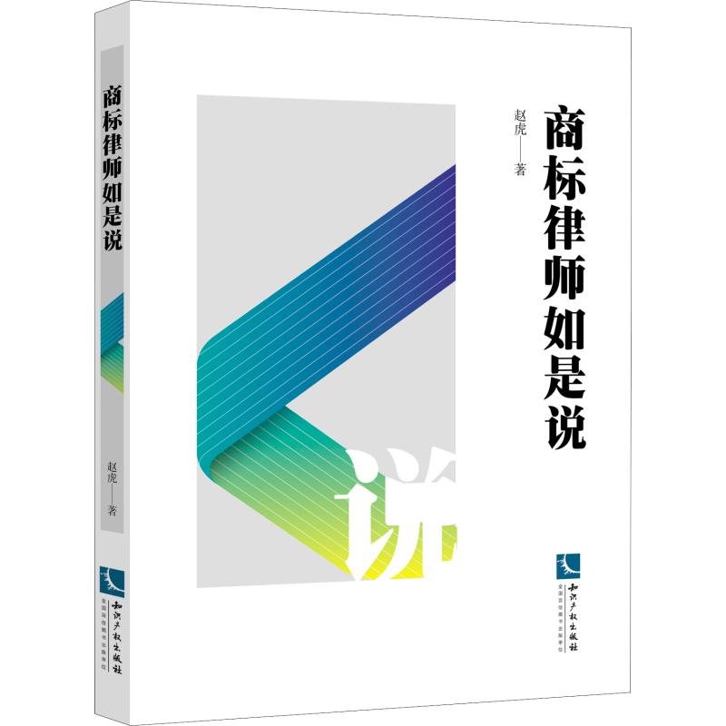 商标律师如是说 赵虎 书籍