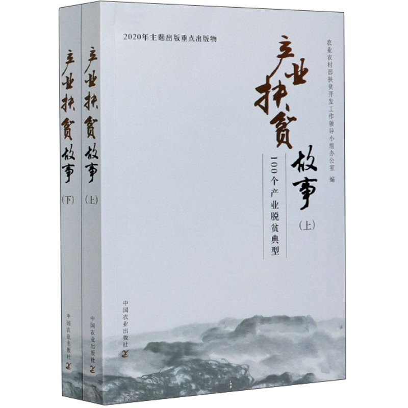 产业扶贫故事（套装上下册）