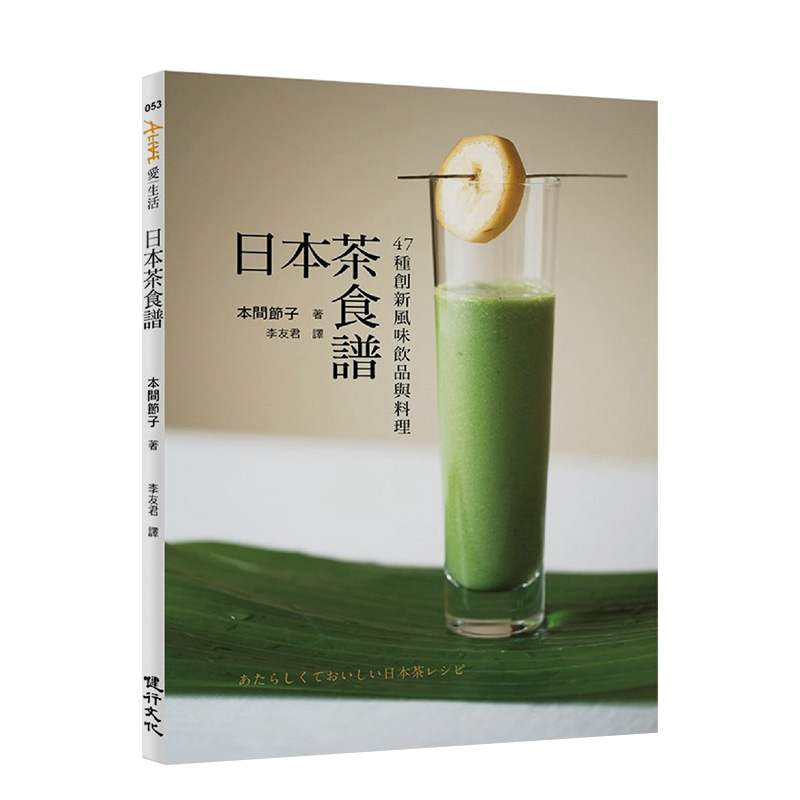 【现货】日本茶食谱：47种创新风味饮品与料理 港台原版 茶饮茶甜点 煎茶料理 咖啡奶茶