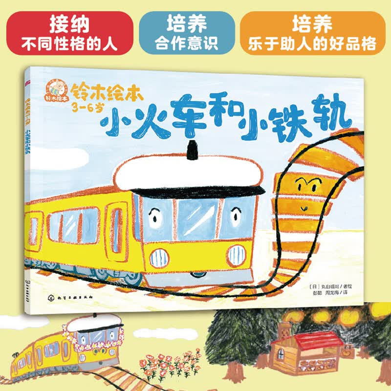 铃木绘本 小火车和小铁轨：接纳不同性格的人  培养合作意识  培养乐于助人的好品格属于什么档次？