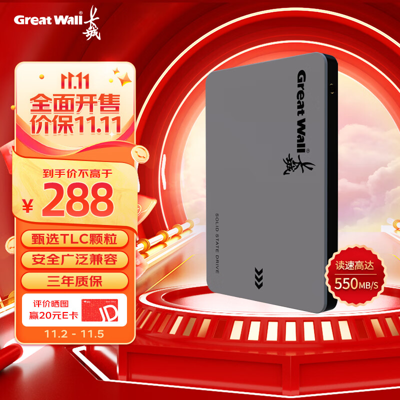 长城（Great Wall) 1TB SSD固态硬盘 SATA3.0接口 读速550MB/S台式机/笔记本通用 GW560系列 高性价比高么？