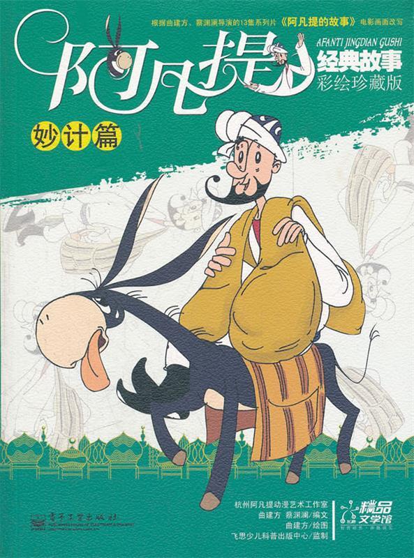 阿凡提经典故事?彩绘珍藏版:妙计篇 曲建方【正版】