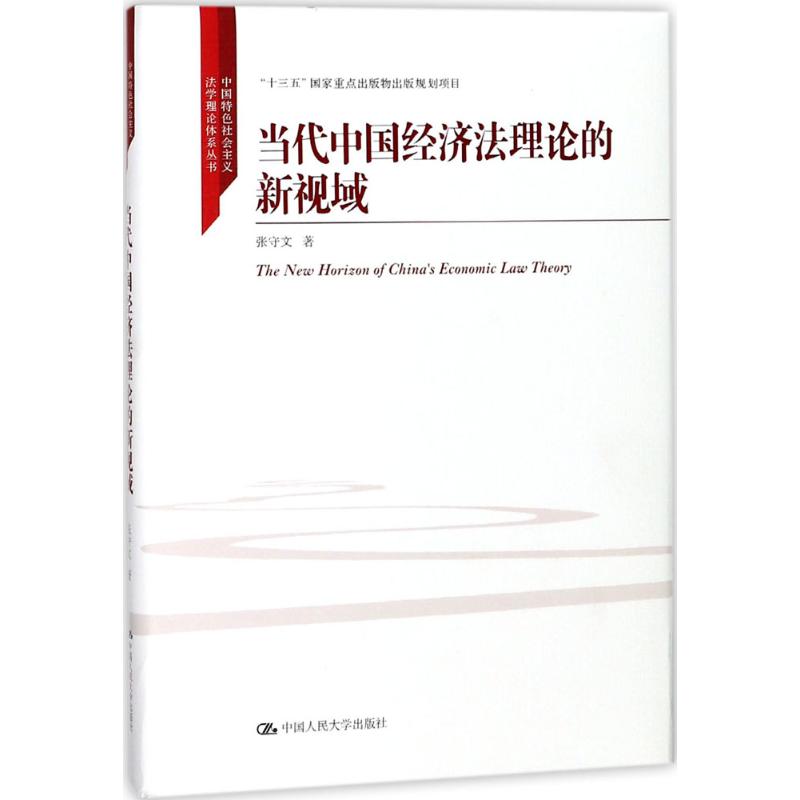 当代中国经济法理论的新视域