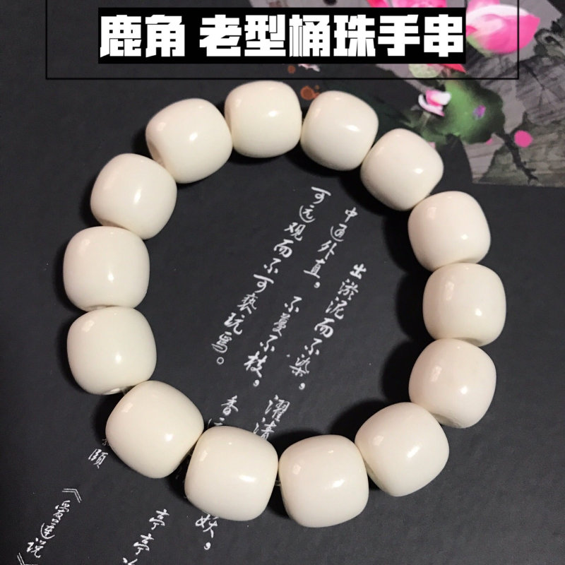 时乾 天然鹿角老型桶珠手串 原料制作佛珠手链盘玩佩戴 老型手串大约