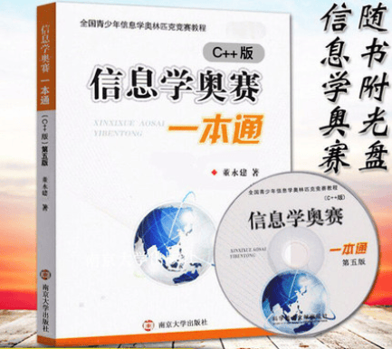 信息学奥赛一本通 C++版 全国青少年信息学竞赛教程 基础信息学竞赛书籍 NOIP NOIP NOIP