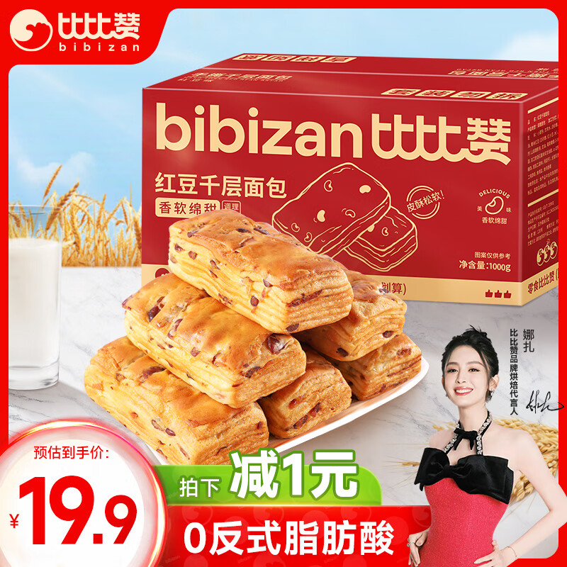 比比赞（BIBIZAN）红豆千层手撕面包1000g整箱 早餐面包吐司饼干蛋糕点心休闲零食品