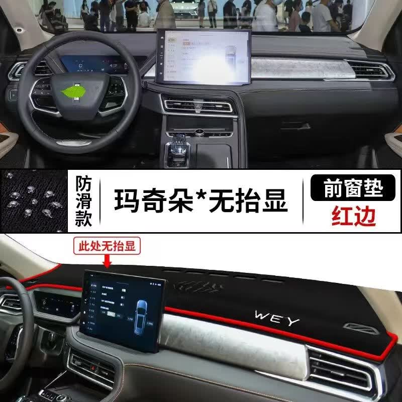 永燊长城WEY魏派玛奇朵专用工作台遮光防滑垫改装饰仪表盘避光隔热垫 玛奇朵（无抬显）红边怎么看?