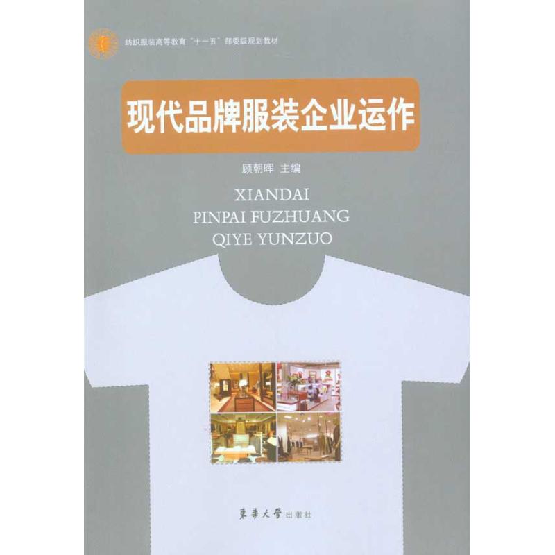 现代品牌服装企业运作 顾朝晖 主编 书籍