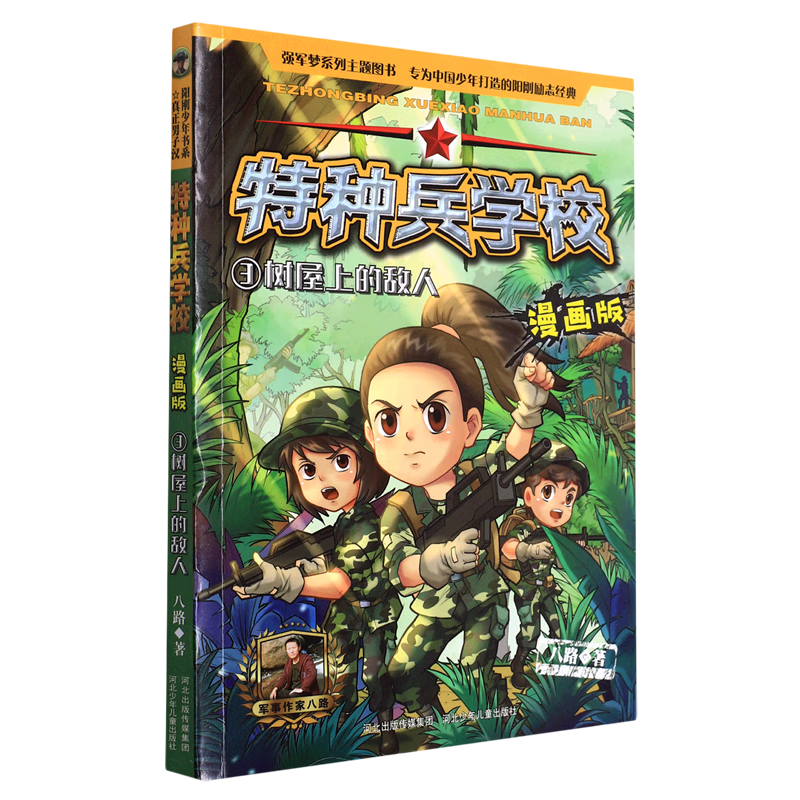 特种兵学校(漫画版3树屋上的敌人)