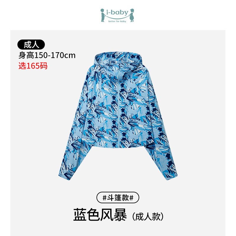 ibaby/英伦宝贝沙滩防晒衣夏季外套防晒服轻薄防紫外线亲子印花防晒C 【成人防晒】蓝色风暴（165码）
