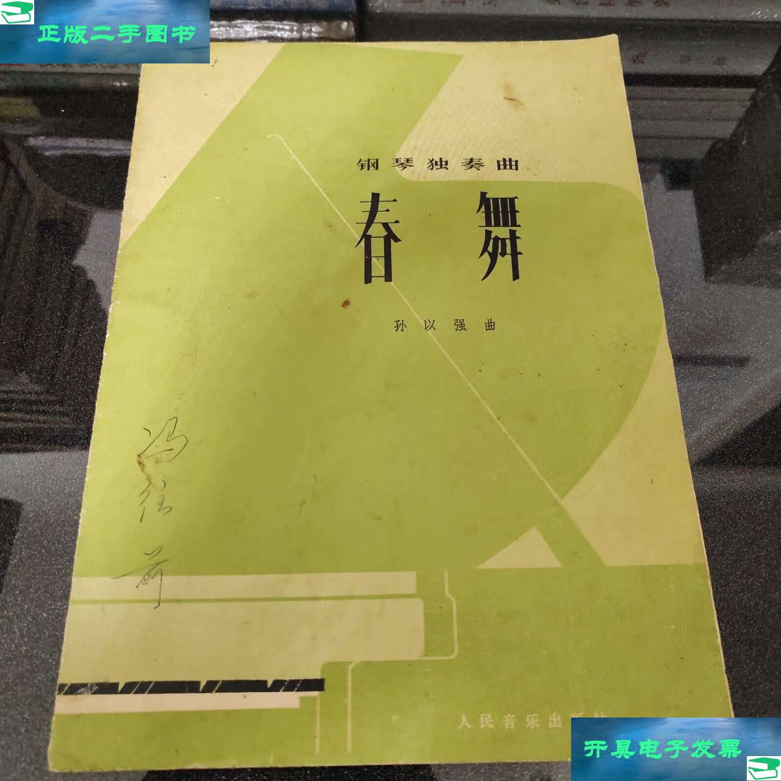 【二手9成新】钢琴独奏曲:春舞 /孙以强 人民音乐