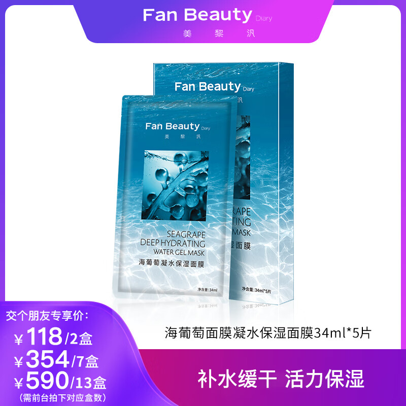 Fan Beauty Diary海葡萄面膜凝水补水保湿面膜34ml*5片