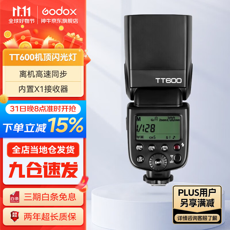 神牛（Godox） tt600 闪光灯单反相机通用型高速外拍灯热靴灯户外人像拍摄补光灯 TT600标配(电池另购) 通用版属于什么档次？