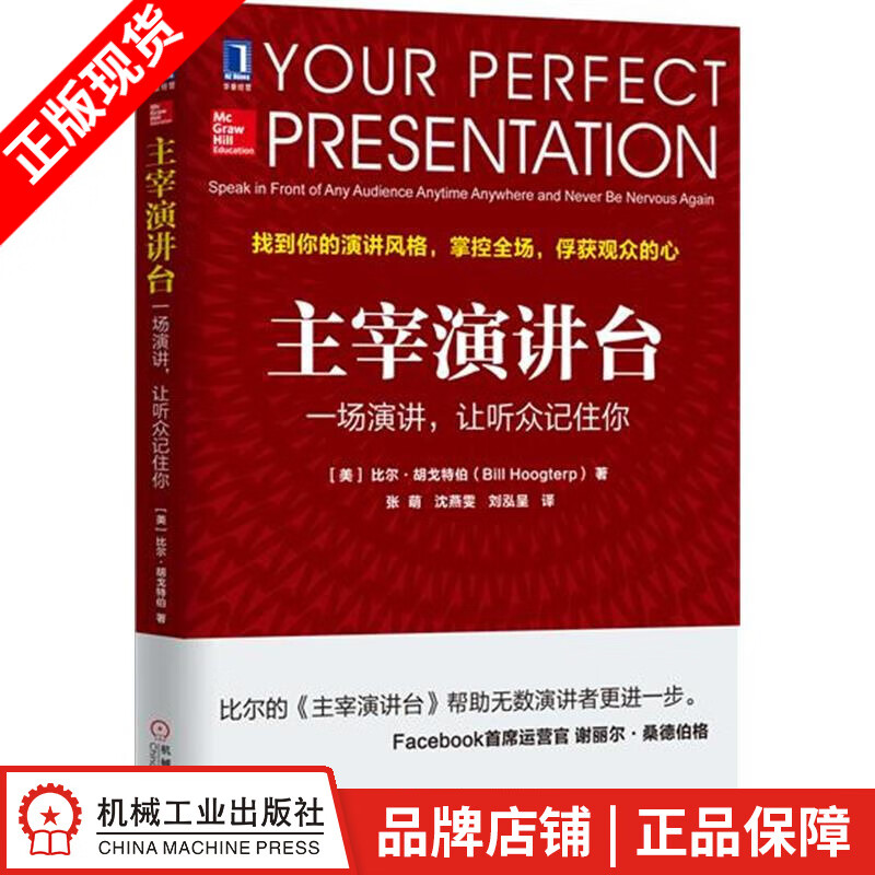 [图书]主宰演讲台：一场演讲，让听众记住你 （美）比尔 胡戈特伯（Bil|4974847