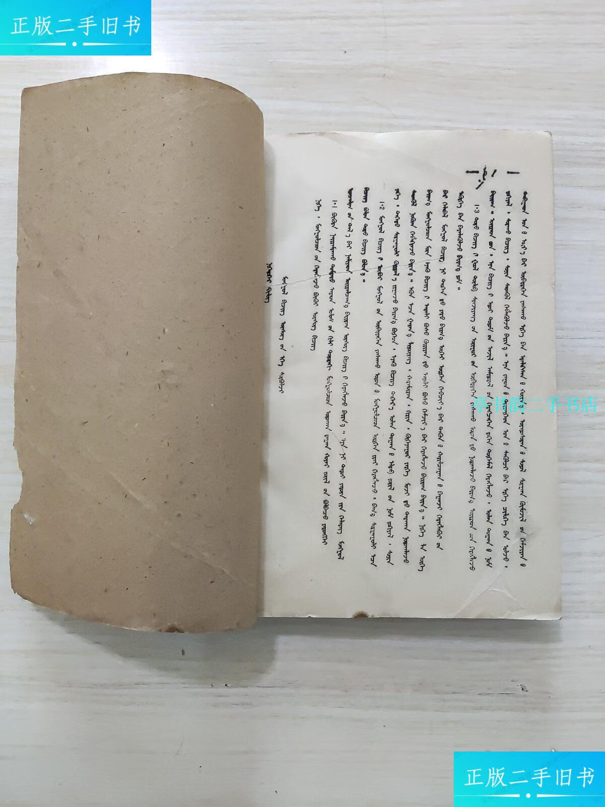 【二手9成新】蒙语语法,蒙古语文的发张历史,蒙文,卢龙塞略卷十九,二