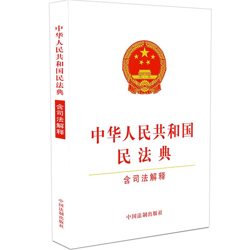中华人民共和国民法典（含司法解释）（32开白皮版）2021年1月起正式施行 批量咨询京东客服