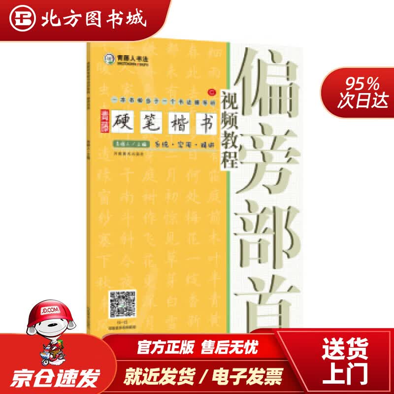 【正版现货】青藤硬笔楷书视频教程偏旁部首青藤人著河南美术出版社 北方图书城
