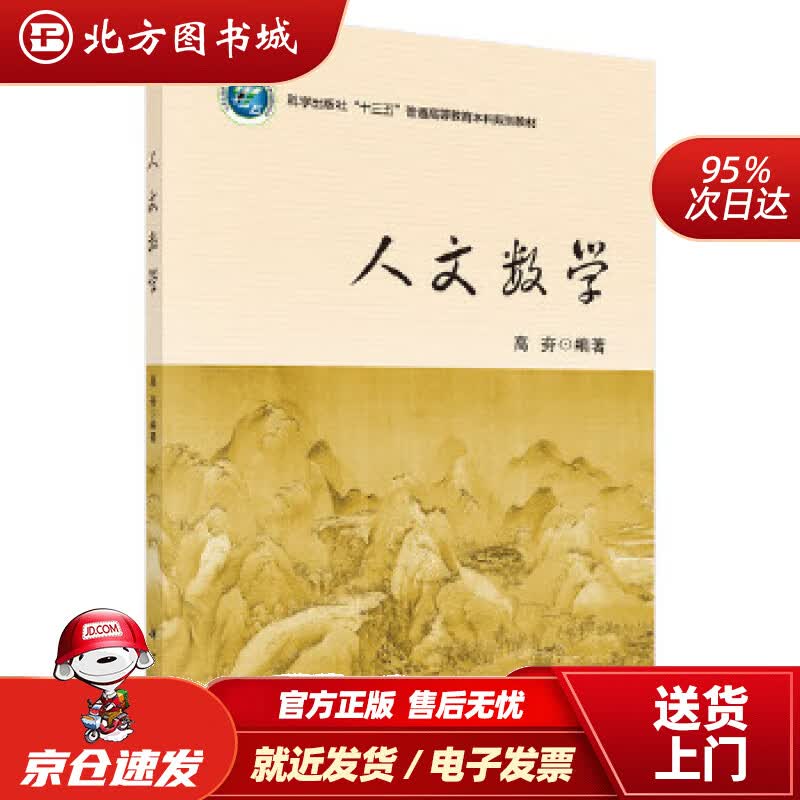 【正版现货】人文数学高夯科学出版社 北方图书城