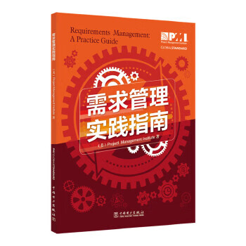 项目管理前沿标准译丛：需求管理实践指南【上新】