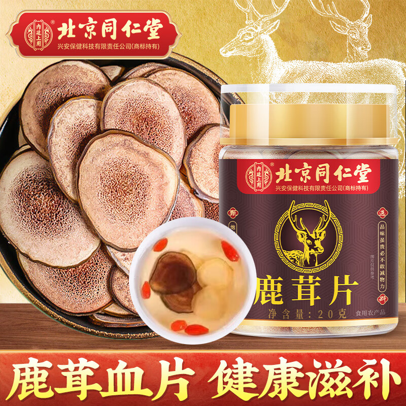 同仁堂（TRT）北京同仁堂鹿茸片20克鹿茸血片整枝切片泡酒料可磨粉鹿血含量充足礼品