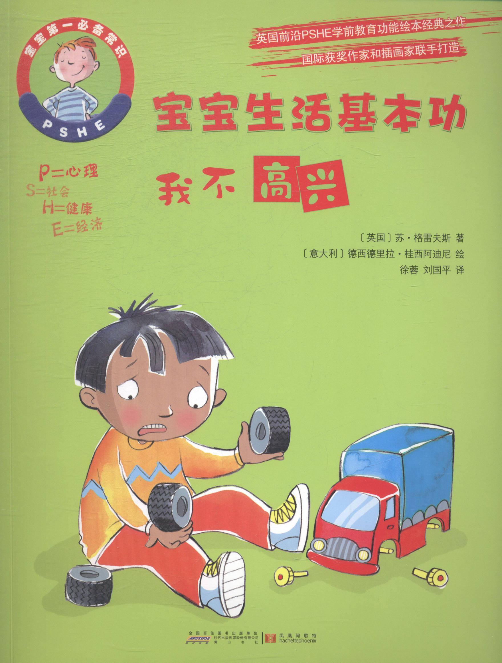 宝宝生活:我不高兴苏·格雷夫斯社9787546146980 童书书籍