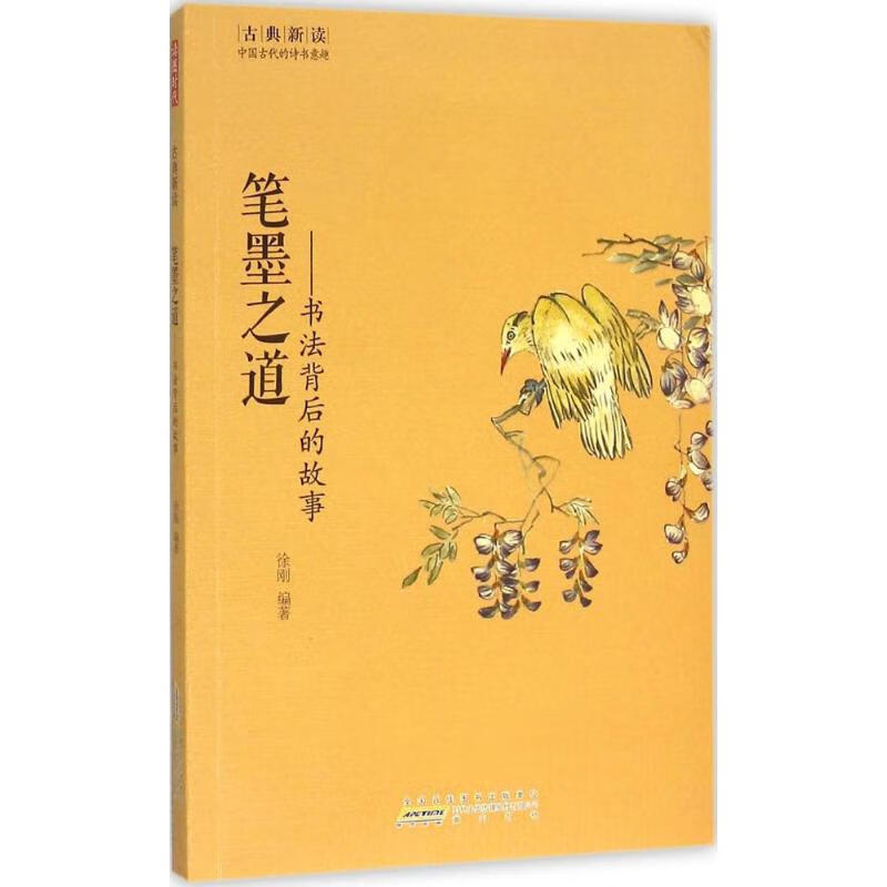 笔墨之道 徐刚 编 书籍