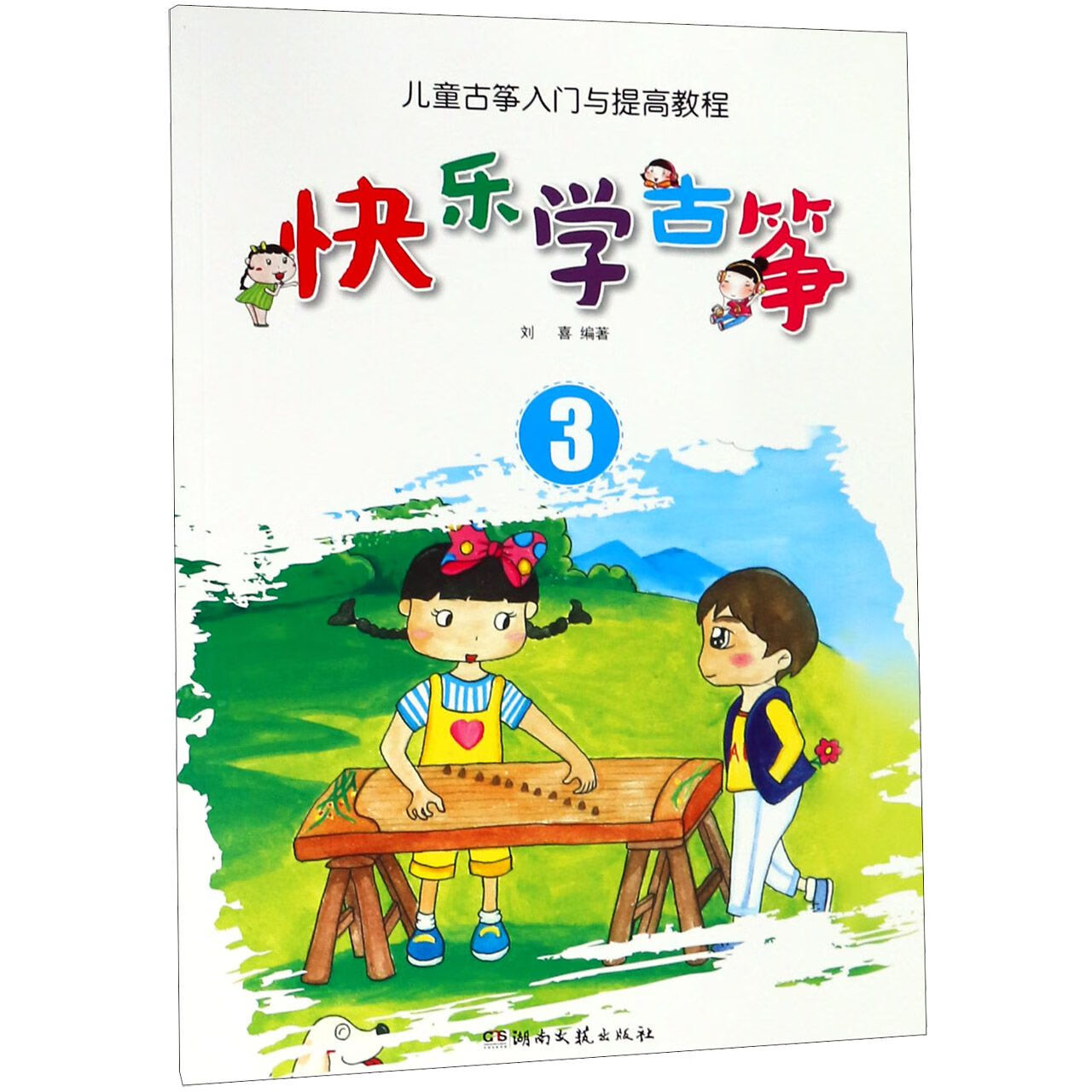 快乐学古筝(3儿童古筝入门与提高教程)童书/科普/百科编者:刘喜