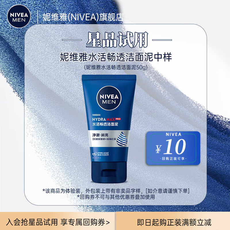 妮维雅（NIVEA）男士洗面奶洁面泥【小样请勿单独拍下】 水活畅透洁面乳50g