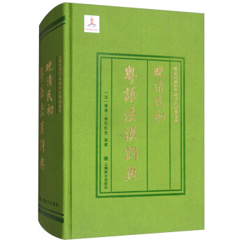 晚清民初粤语法汉词典 [法] 路易·奥巴扎克 著