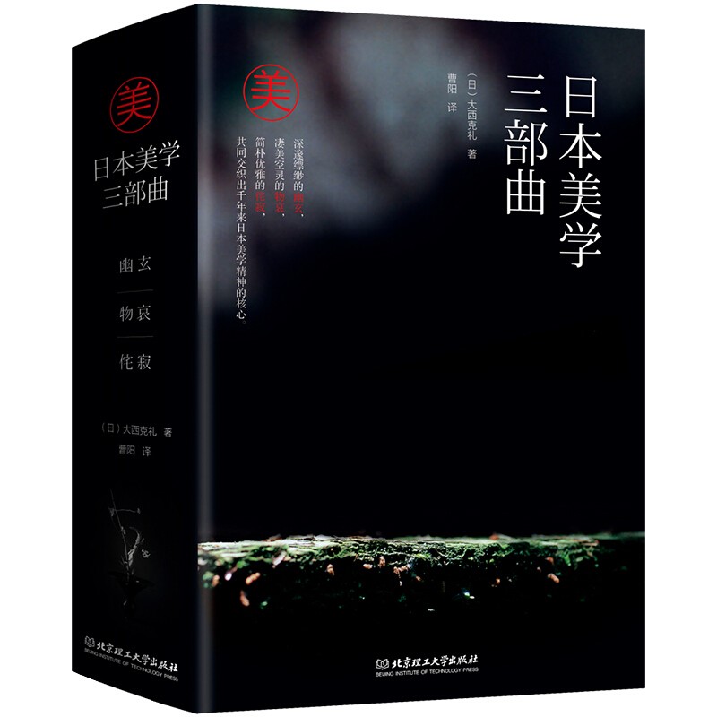 正版 日本美学三部曲：幽玄+物哀+侘寂