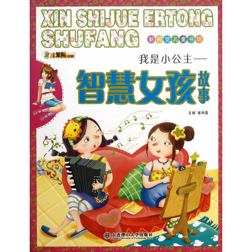 新视觉儿童书坊我是小公主 智慧女孩故事