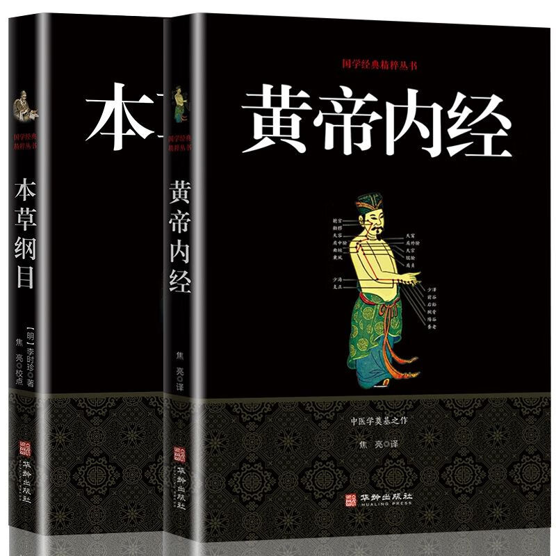 本草纲目+黄帝内经套装2册中医名著全集灵枢素问白话文中医 3册易经+黄帝内经+本草纲目 无规格